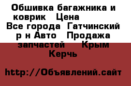 Обшивка багажника и коврик › Цена ­ 1 000 - Все города, Гатчинский р-н Авто » Продажа запчастей   . Крым,Керчь